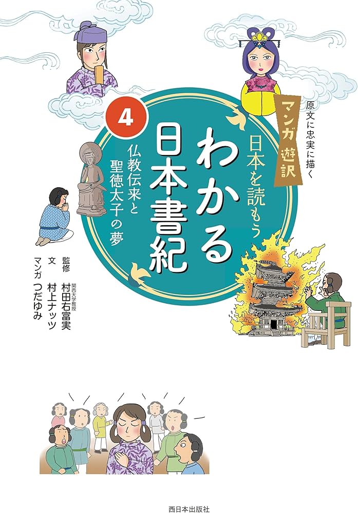 マンガ遊訳 日本を読もう わかる日本書紀4 仏教伝来と聖徳太子の夢