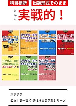 攻略! 公立中高一貫校適性検査対策問題集 総合編 【 2026年度版