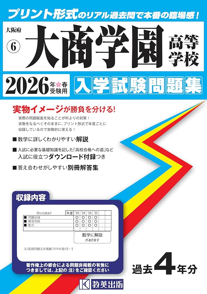大商学園高等学校 入学試験問題集 2026年春受験用（プリント形式の