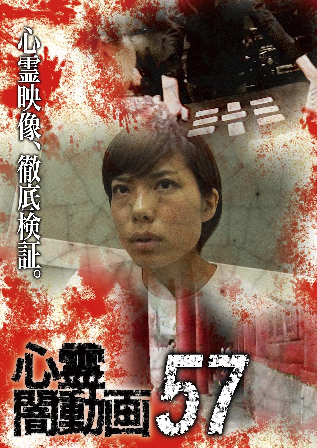 Amazon.co.jp: 心霊闇動画57 [DVD] : 心霊: DVD