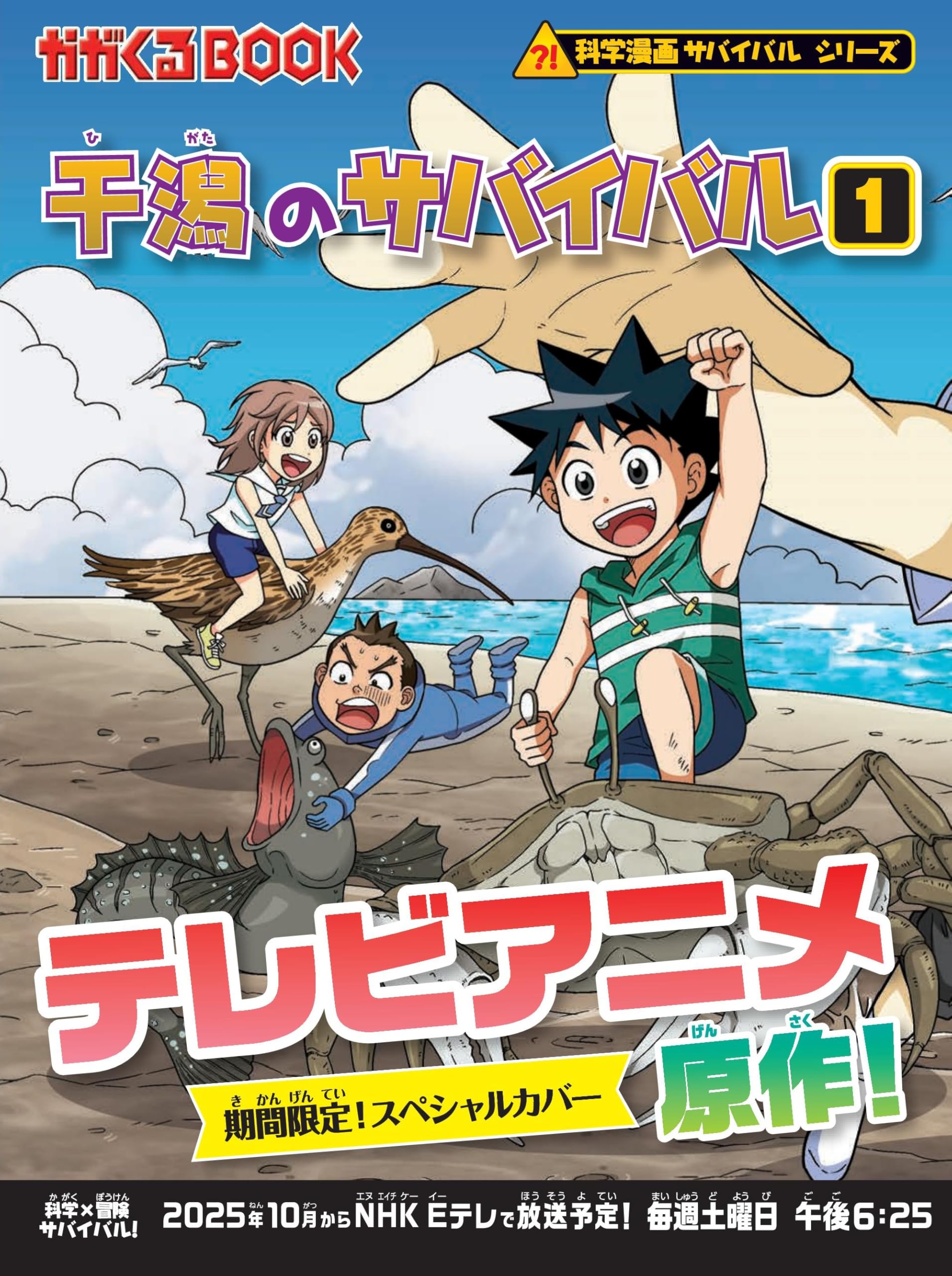 Amazon.fr - 干潟のサバイバル 1 (かがくるBOOK―科学漫画サバイバル