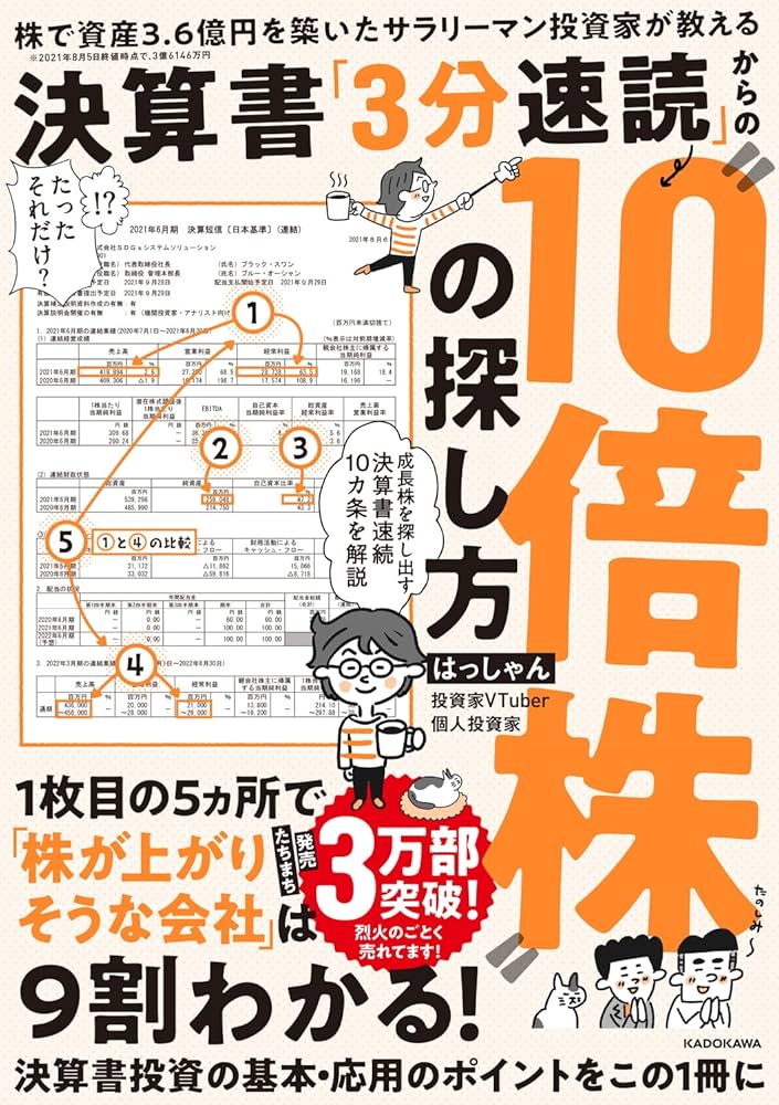 株で資産3.6億円を築いたサラリーマン投資家が教える 決算書「3分速読