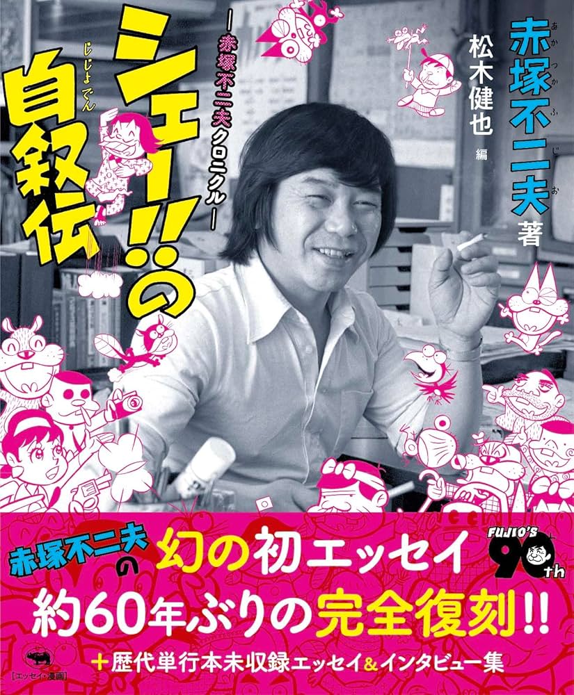 Amazon.co.jp: シェー!!の自叙伝―赤塚不二夫クロニクル― : 赤塚不二夫