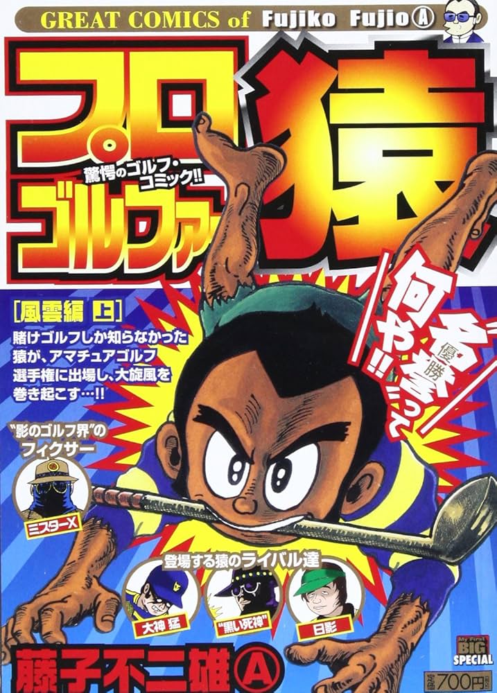 プロゴルファー猿 風雪編 上 (My First Big SPECIAL GREAT COMICS o