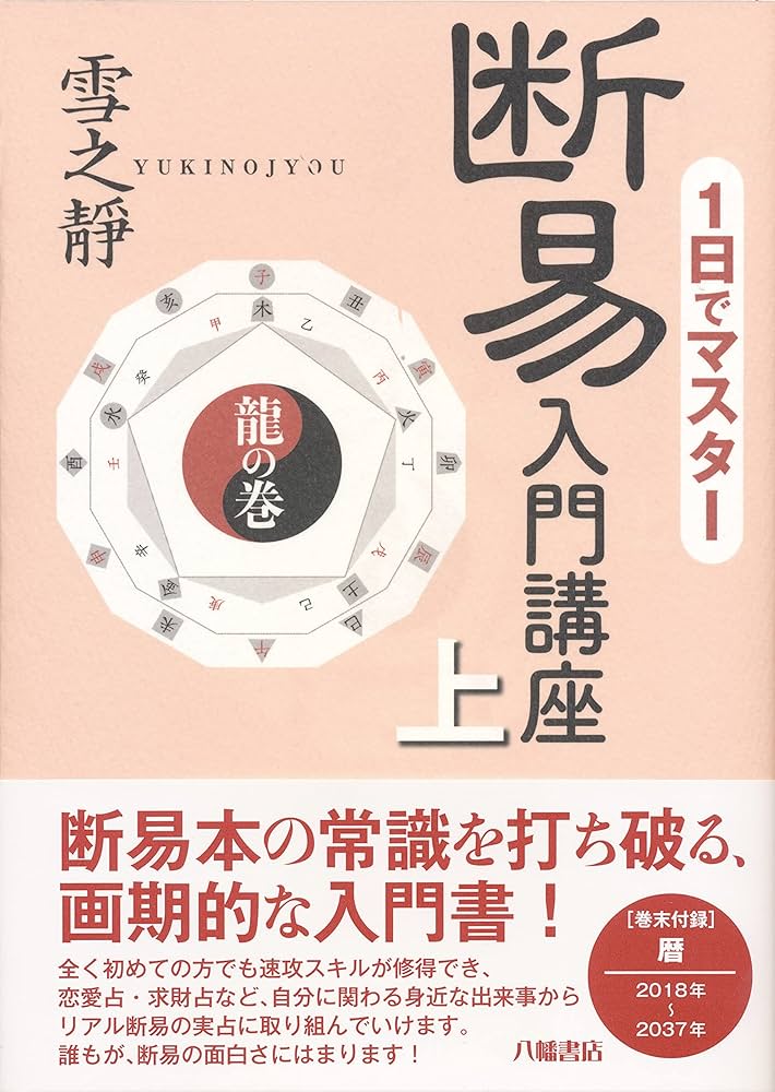 断易入門講座 上[龍の巻] | 雪之靜(叶世 雪之靜) |本 | 通販 | Amazon