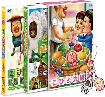 Amazon.co.jp: こびと大研究&観察入門 ユキオトBOX [DVD] : イヤシ