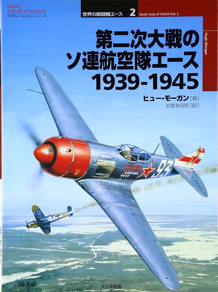 Amazon.com: 第二次大戦のソ連航空隊エース 1939‐1945 (オスプレイ