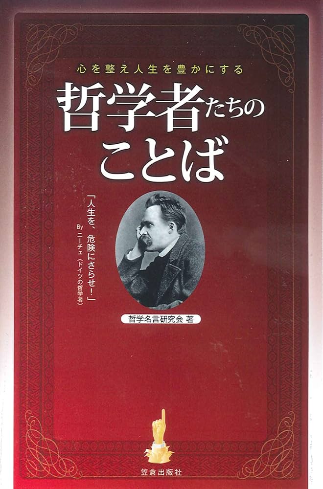 心を整え人生を豊かにする哲学者たちのことば | 哲学名言研究会 |本