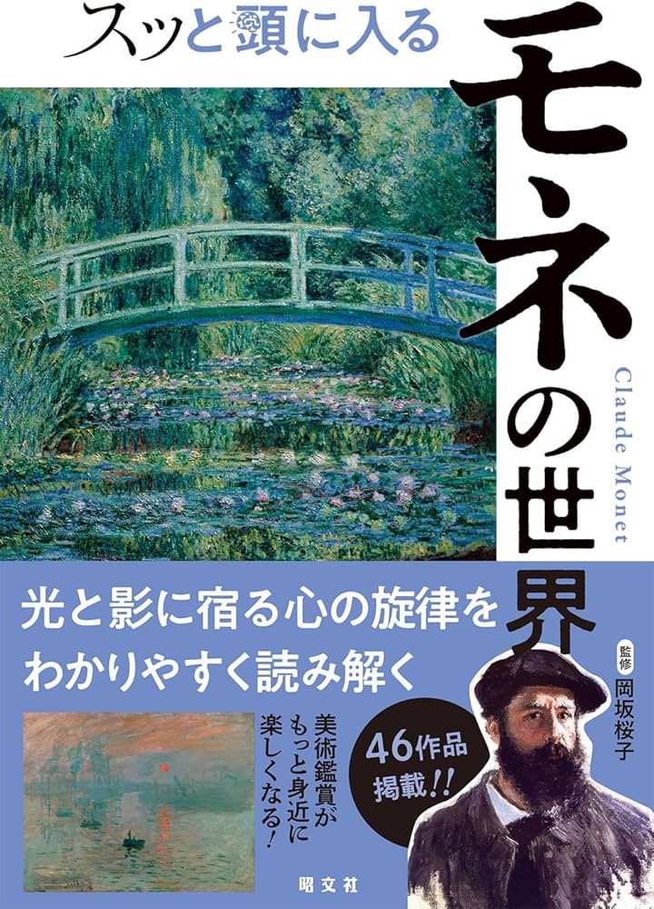Amazon.co.jp: スッと頭に入るモネの世界 : 昭文社 出版 編集部, 岡坂