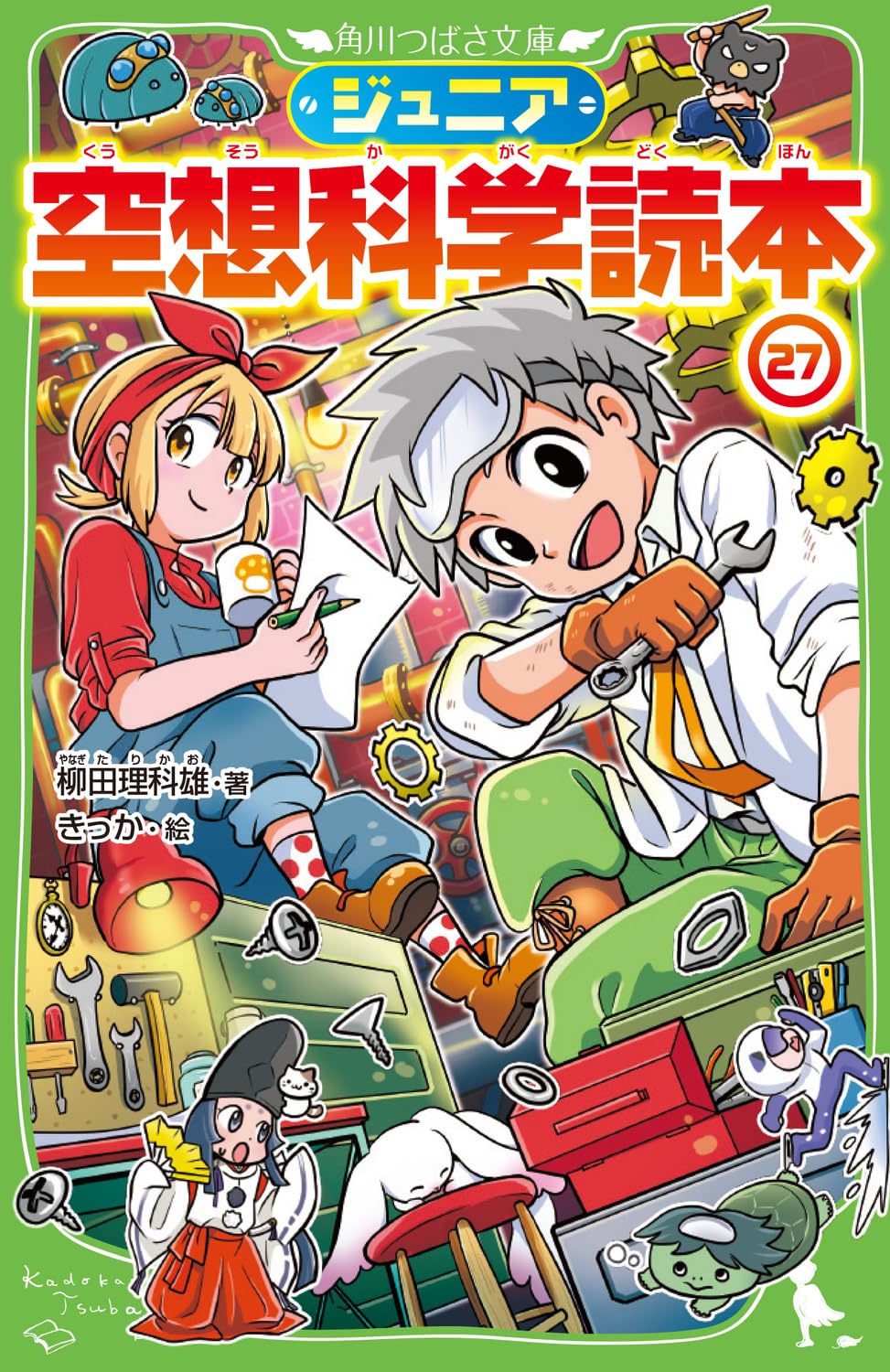 Amazon.co.jp: ジュニア空想科学読本27 (角川つばさ文庫) : 柳田 理科