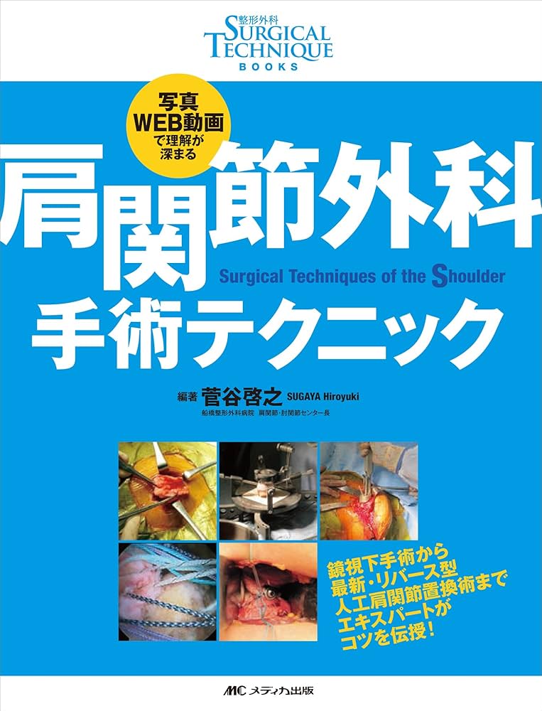 肩関節外科 手術テクニック: 写真・WEB動画で理解が深まる (整形外科