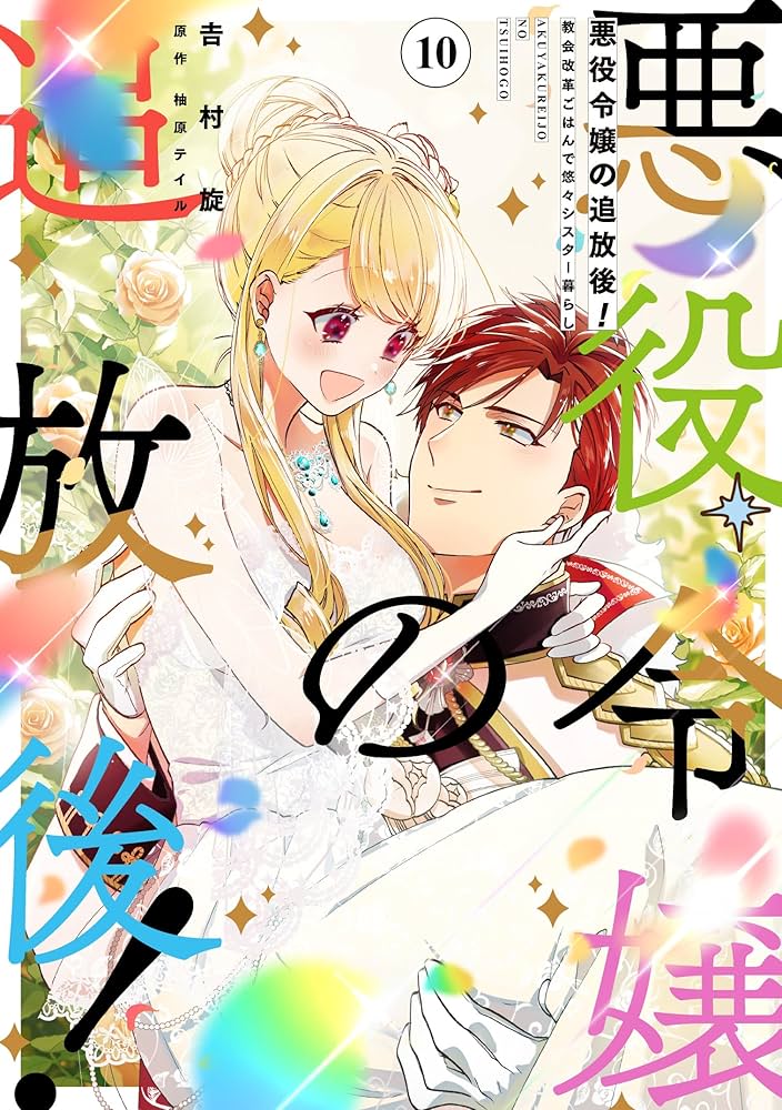 Amazon.co.jp: 悪役令嬢の追放後! 教会改革ごはんで悠々シスター暮らし