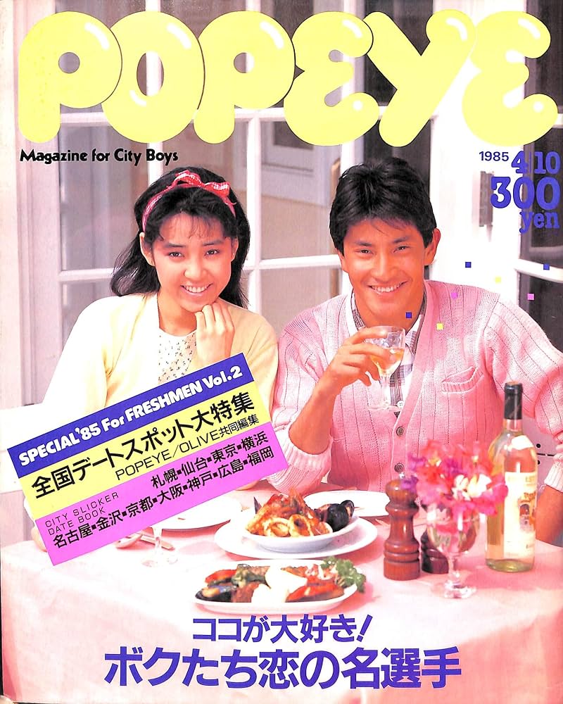 Amazon.co.jp: POPEYE (ポパイ) 1985年4月10日号 全国デートスポット大