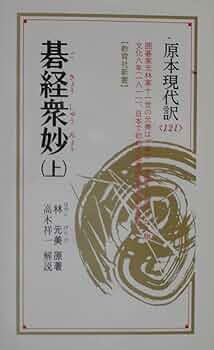 碁経衆妙 上 (教育社新書 原本現代訳 121 囲碁古典シリーズ) | 林 元美