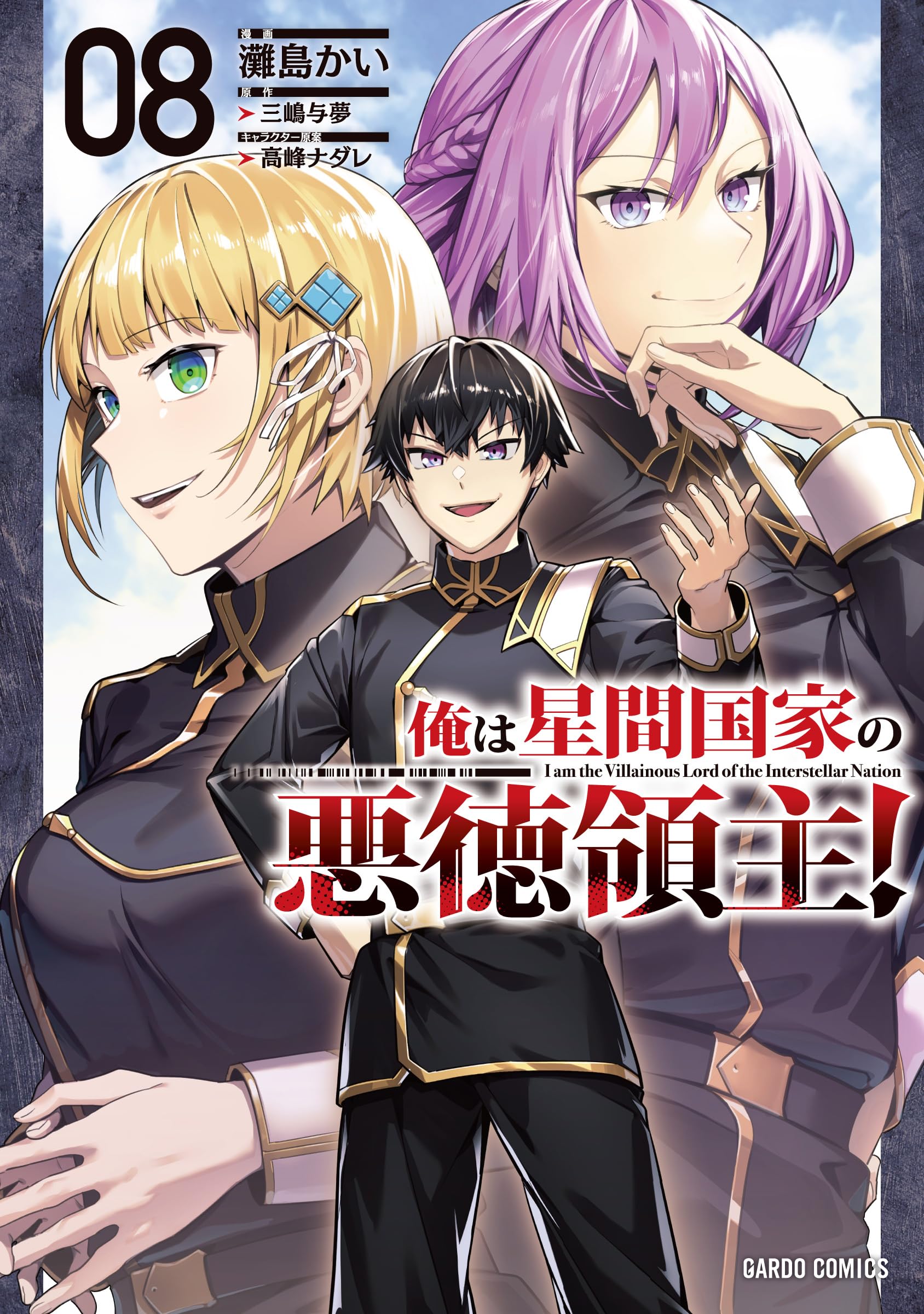 俺は星間国家の悪徳領主！ 8 (ガルドコミックス) | 灘島かい, 三嶋与夢