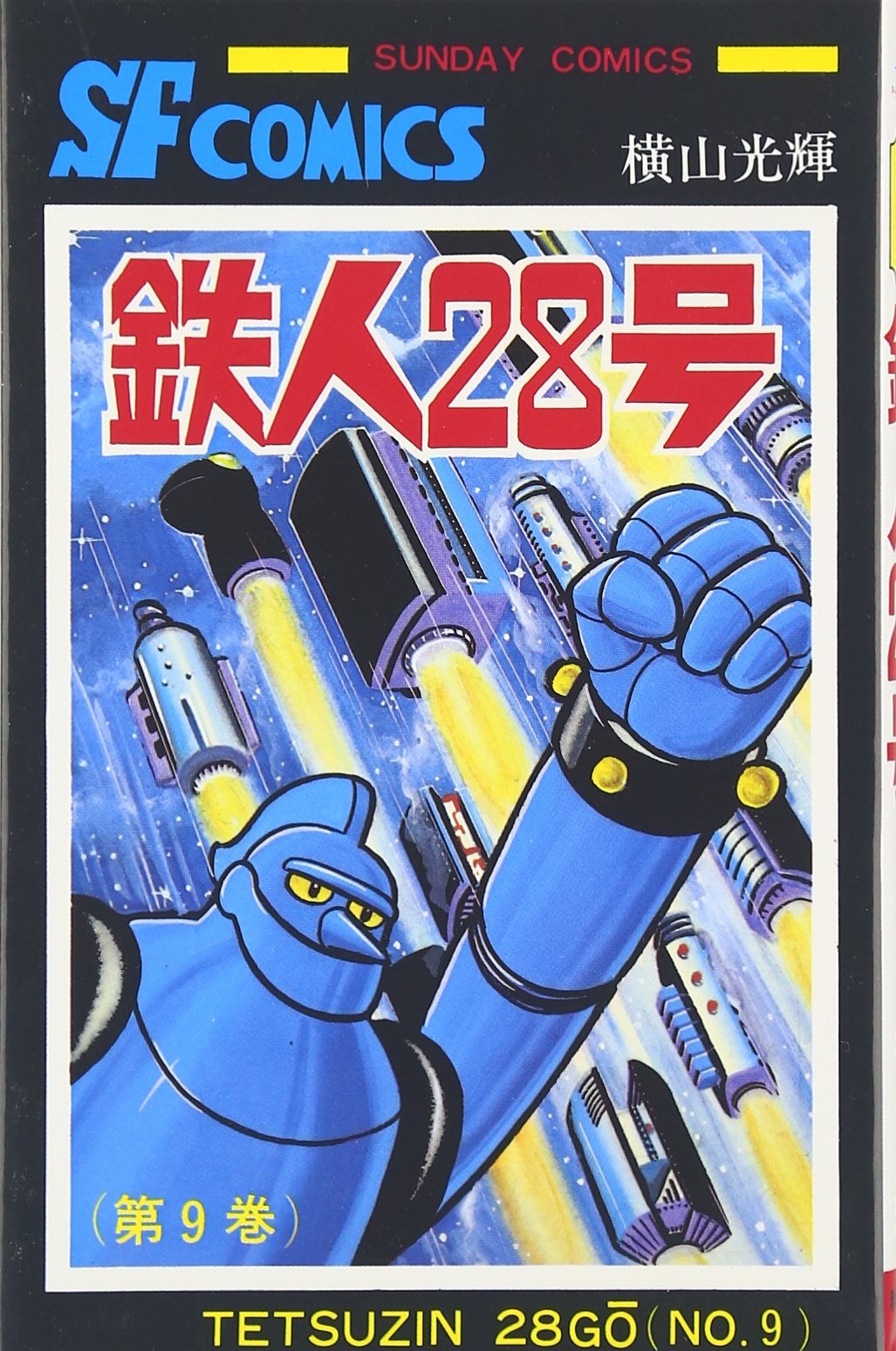 Amazon.co.jp: 鉄人28号 (9) (サンデー・コミックス) : 横山 光輝: 本