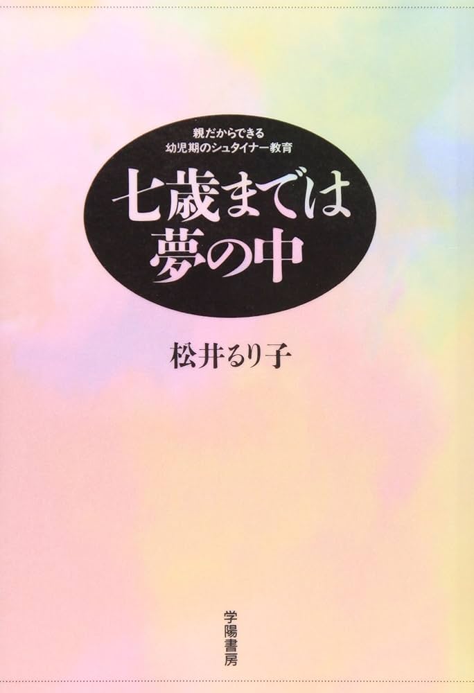 七歳までは夢の中: 親だからできる幼児期のシュタイナー教育 | 松井