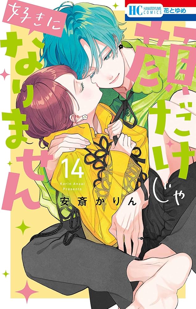 Amazon.co.jp: 顔だけじゃ好きになりません 14 (花とゆめコミックス