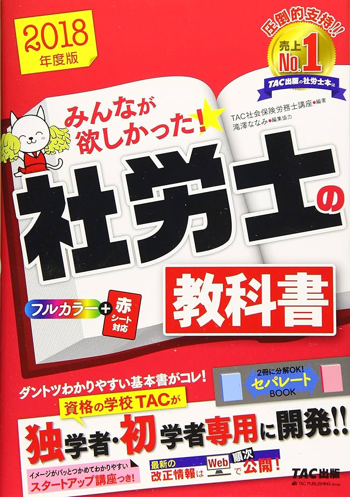 みんなが欲しかった! 社労士の教科書 2018年度 (みんなが欲しかった