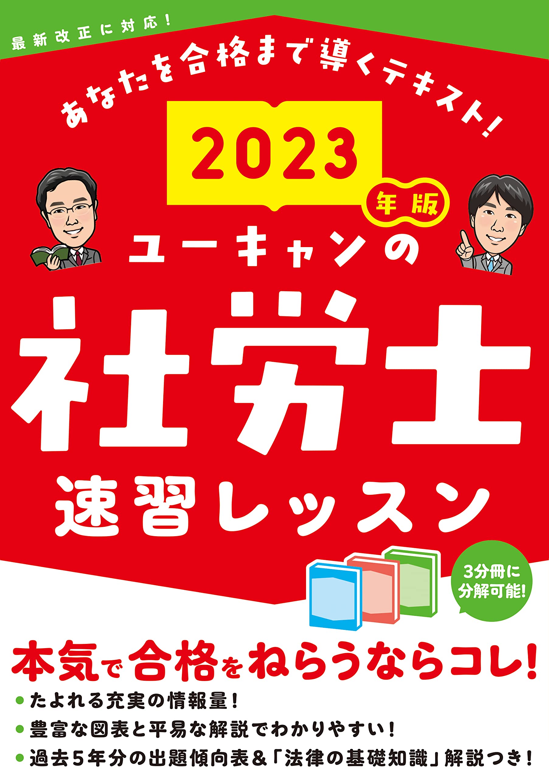 2023年版 ユーキャンの社労士 速習レッスン【「法律の基礎知識」解説
