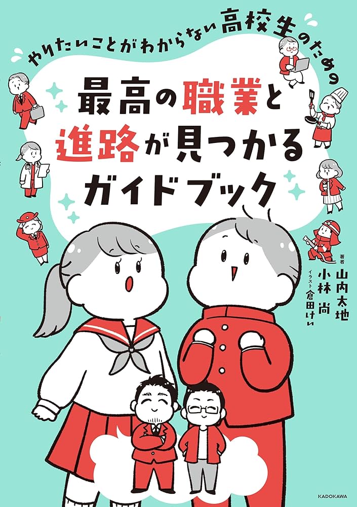 Amazon.co.jp: やりたいことがわからない高校生のための 最高の職業と