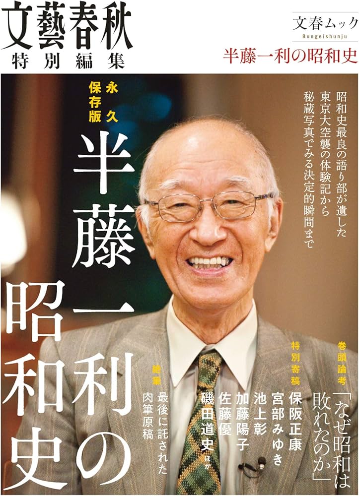 永久保存版 半藤一利の昭和史 (文春ムック) |本 | 通販 | Amazon