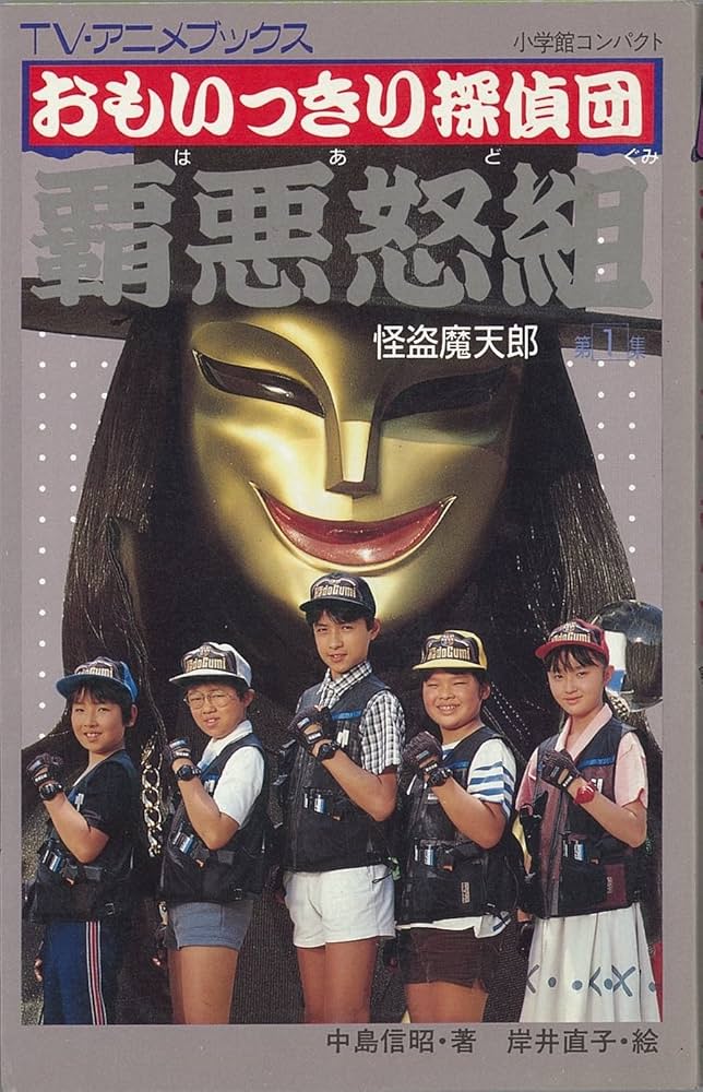 Amazon.co.jp: おもいっきり探偵団覇悪怒組 第1集 (小学館コンパクト