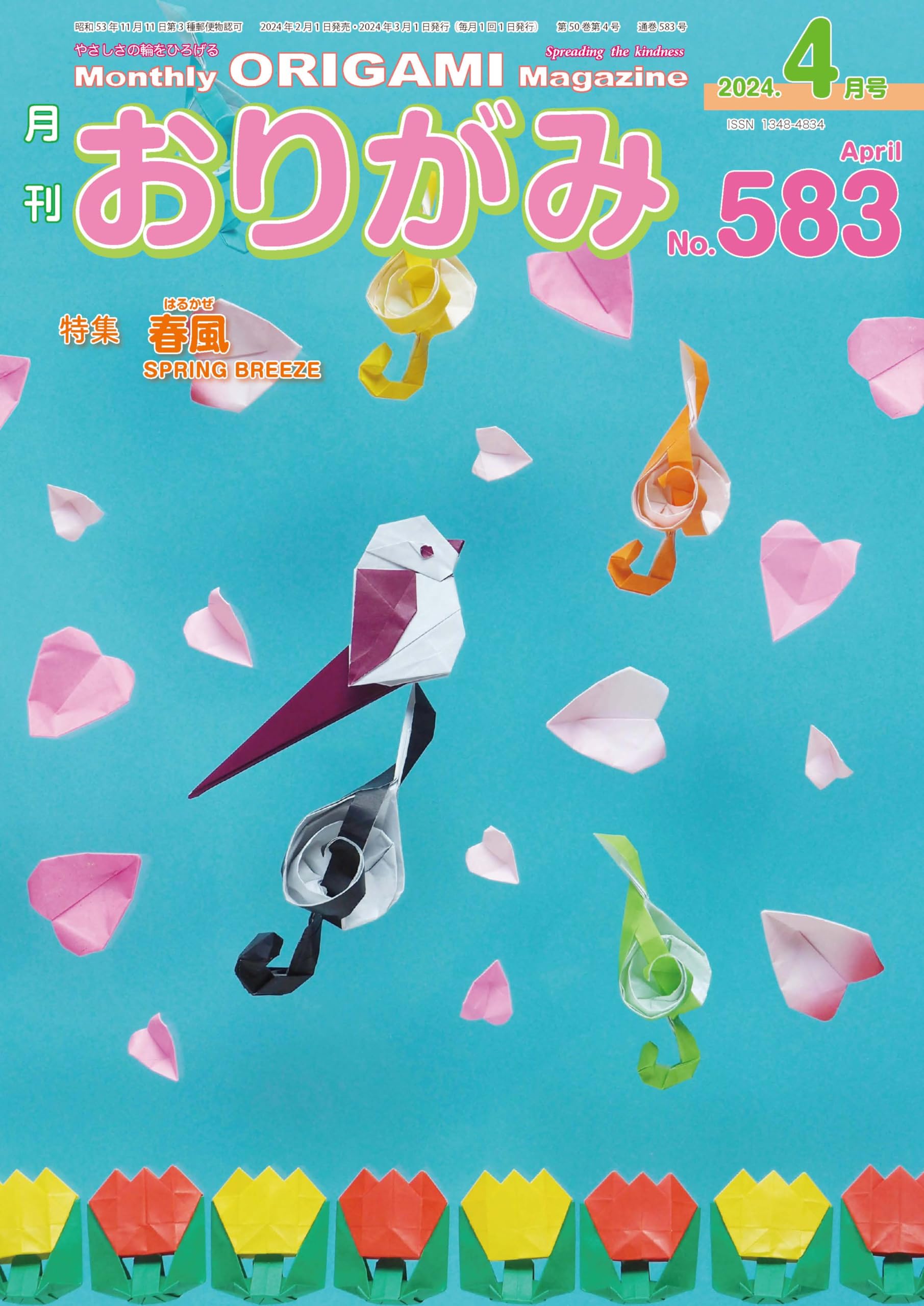 月刊おりがみ583号(2024年4月号) | 日本折紙協会 |本 | 通販 | Amazon