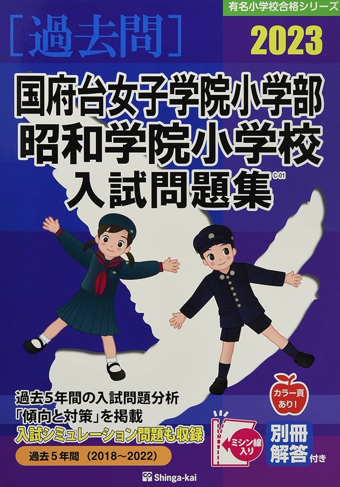 国府台女子学院小学部・昭和学院小学校入試問題集 (2023) (有名小学校