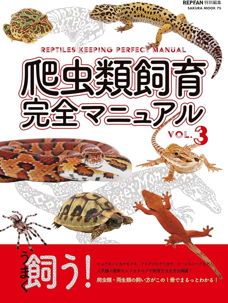 爬虫類飼育完全マニュアルVol.3 (サクラムック) | 二木 勝, ㈱クレイン