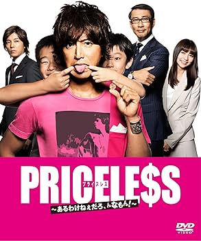 Amazon.co.jp: PRICELESS ~あるわけねぇだろ、んなもん!~ DVD-BOX
