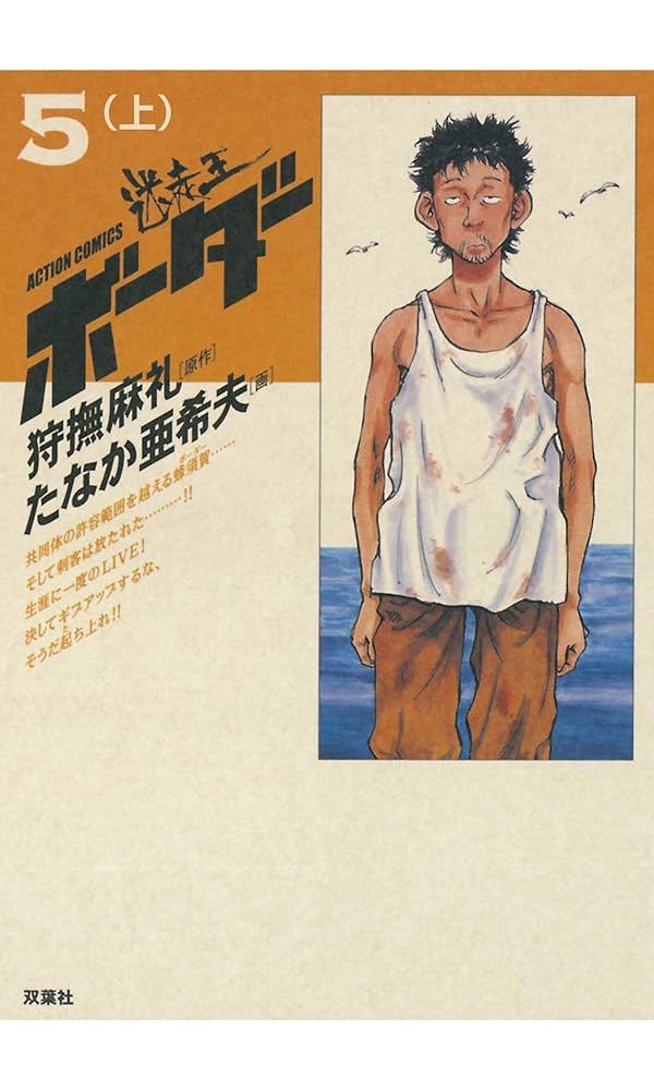 迷走王 ボーダー ： 5 （上） 迷走王 ボーダー (アクションコミックス