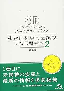 クエスチョン・バンク 総合内科専門医試験 予想問題集 vol.2 | 医療