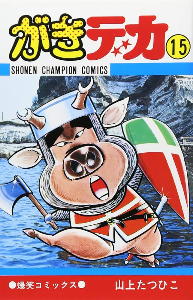 Amazon.co.jp: がきデカ 15 (少年チャンピオン・コミックス) : 山上