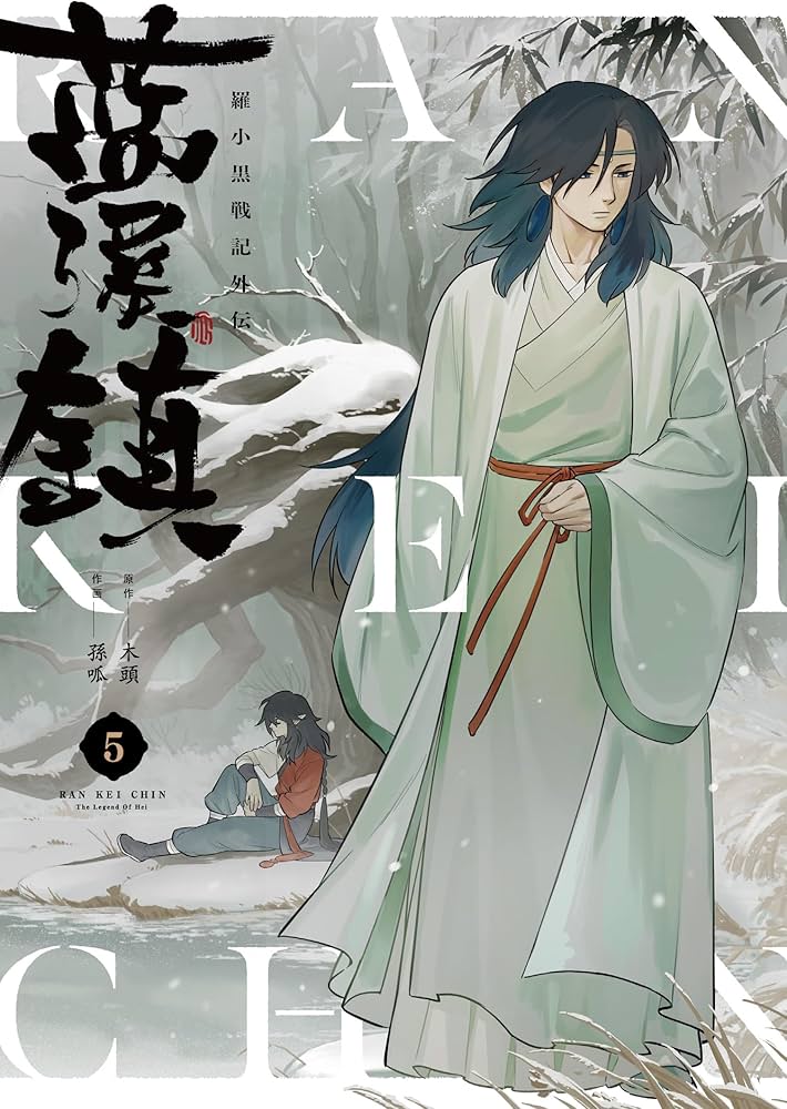 Amazon.co.jp: 藍渓鎮 羅小黒戦記外伝 (5) : 木頭, 孫呱, 沢井 メグ: 本