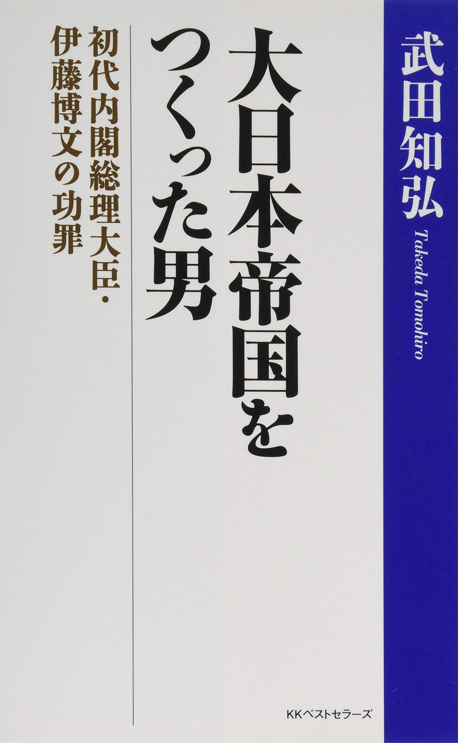 大日本帝国をつくった男 初代内閣総理大臣・伊藤博文の功罪 | 武田