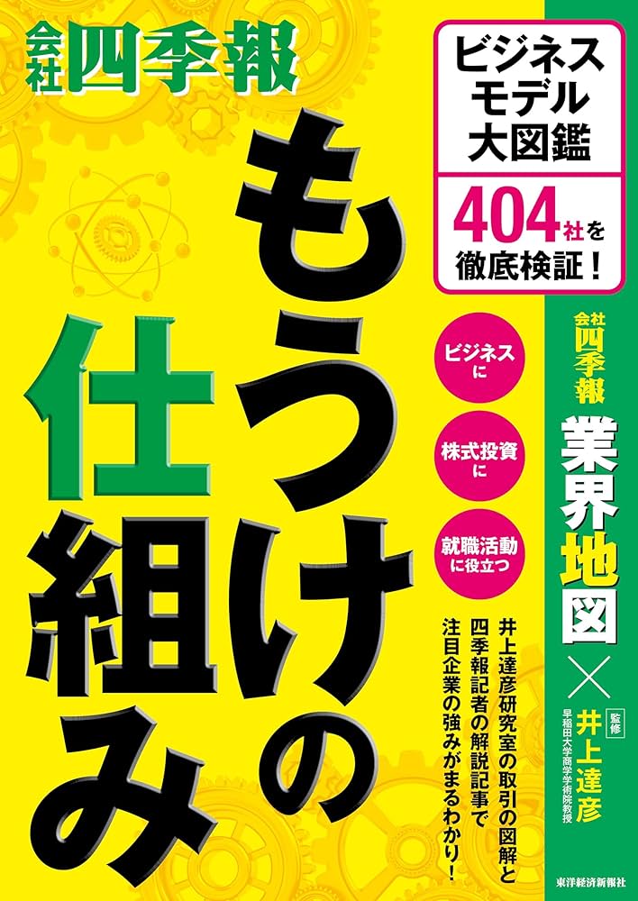 もうけの仕組み: ビジネスモデル大図鑑 404社を徹底検証! | 会社四季報
