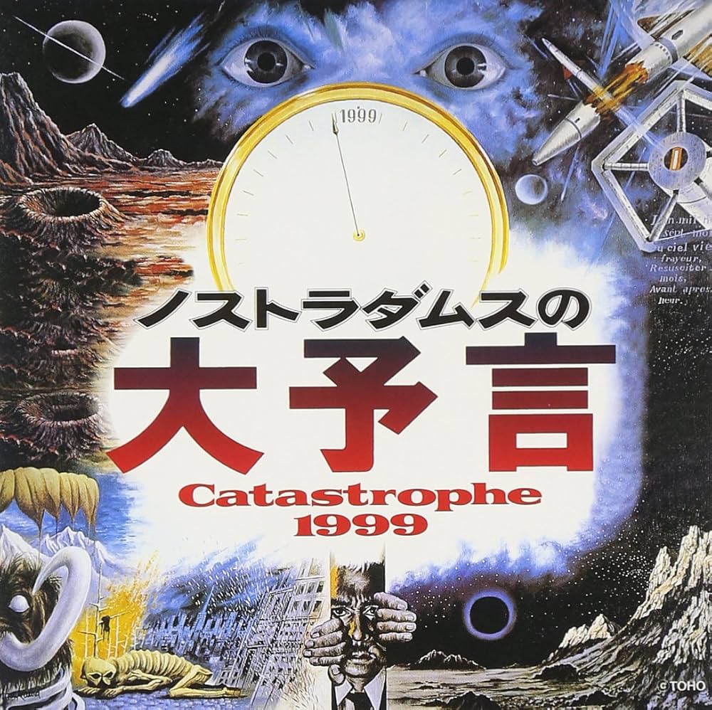 Amazon.co.jp: ノストラダムスの大予言: ミュージック