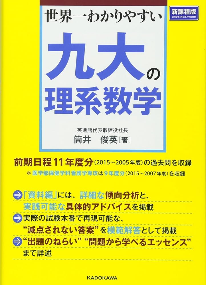Amazon.co.jp: 世界一わかりやすい 九大の理系数学 : 筒井 俊英: 本