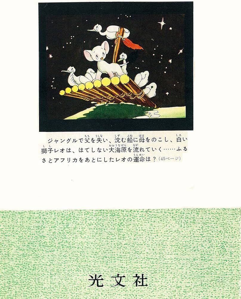 Amazon.co.jp: 長編冒険漫画 ジャングル大帝 [1958-59・復刻版] 1