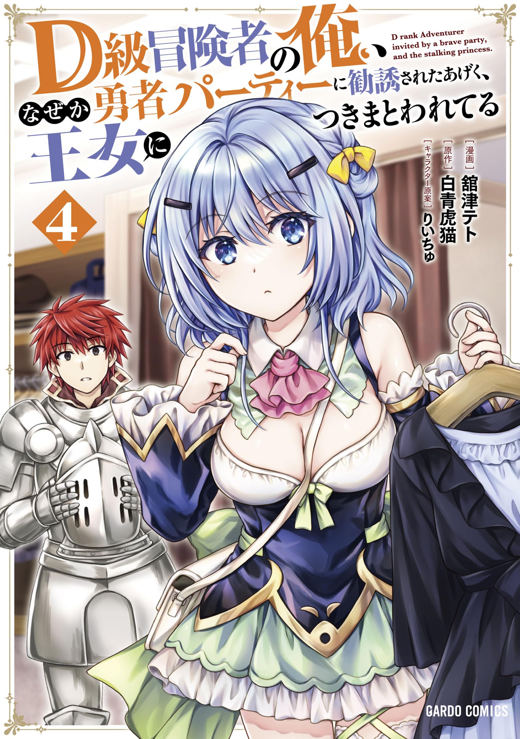 D級冒険者の俺、なぜか勇者パーティーに勧誘されたあげく、王女に