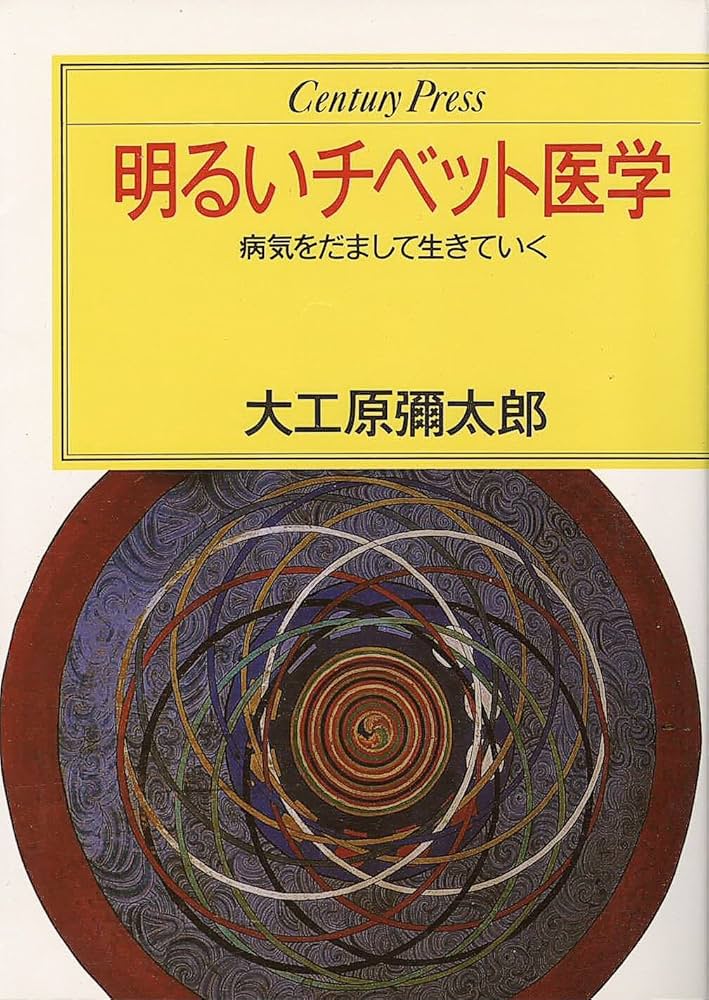 明るいチベット医学: 病気をだまして生きていく (センチュリー・プレス
