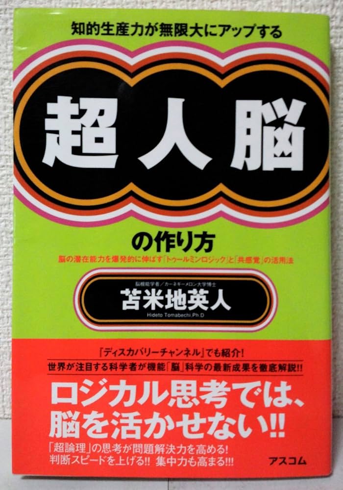 Amazon.co.jp: 知的生産力が無限大にアップする 超人脳の作り方