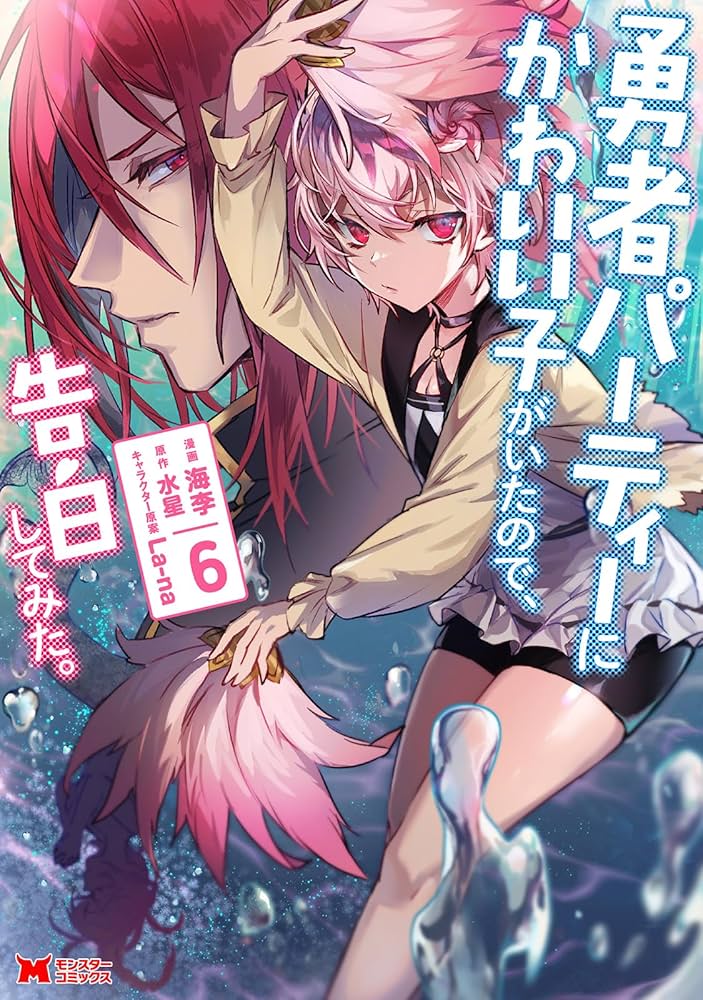 勇者パーティーにかわいい子がいたので、告白してみた。(6