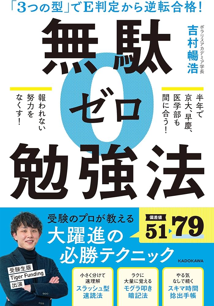 3つの型」でE判定から逆転合格! 無駄ゼロ勉強法 | 吉村 暢浩 |本