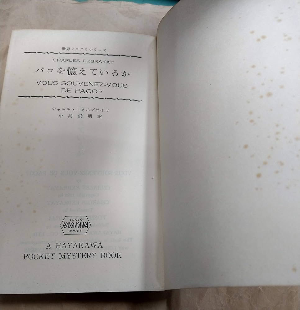 Amazon.co.jp: パコを憶えているか (1967年) (世界ミステリシリーズ