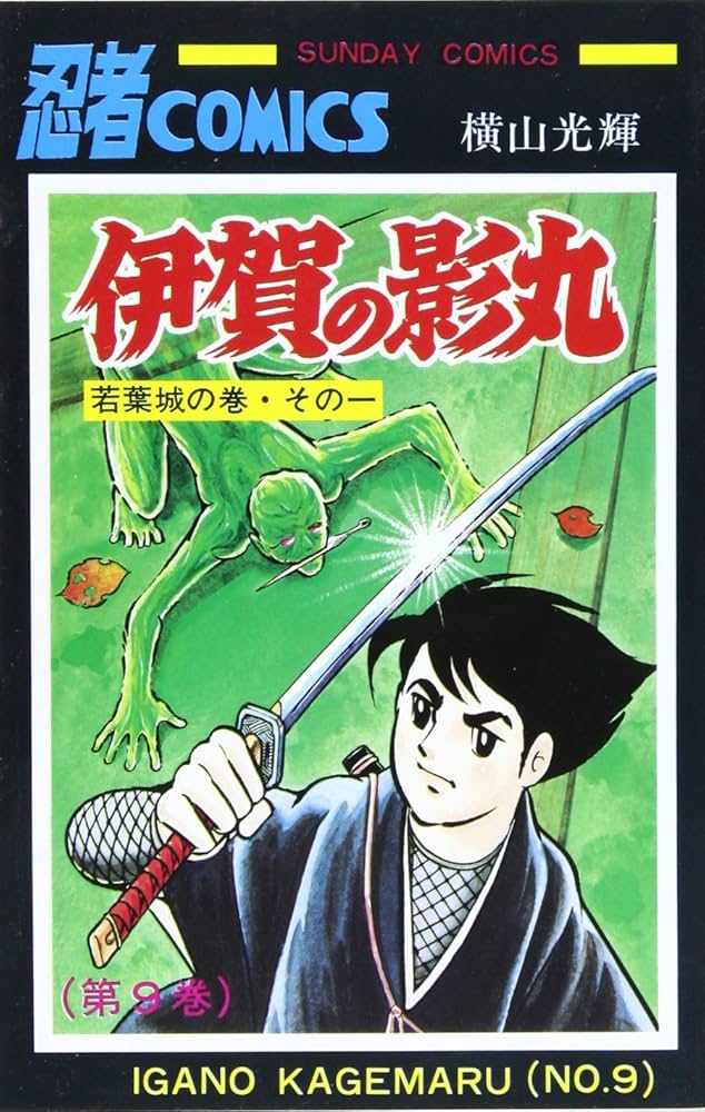Amazon.co.jp: 伊賀の影丸 9 (9) (サンデー・コミックス) : 横山 光輝: 本