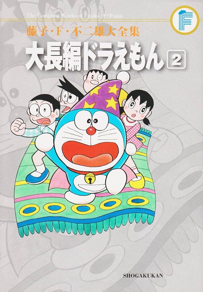 藤子・F・不二雄大全集 大長編ドラえもん 2 | 藤子・F・ 不二雄 |本