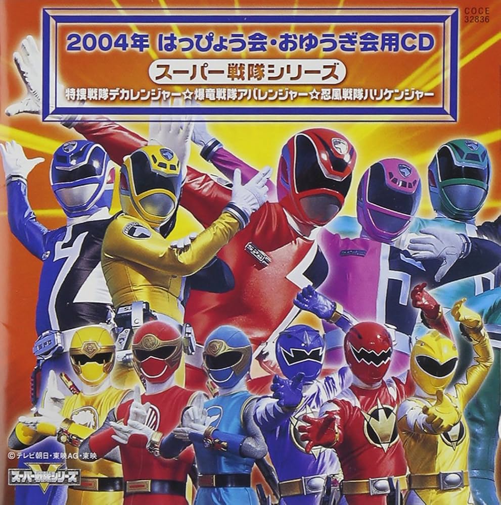 Amazon.co.jp: 2004年 はっぴょう会・おゆうぎ会用CD スーパー戦隊