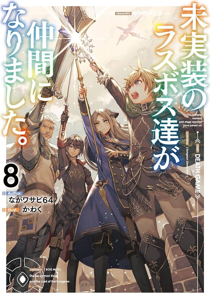 Amazon.co.jp: 未実装のラスボス達が仲間になりました。8 : ながワサビ